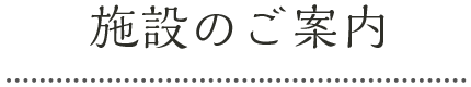 施設のご案内