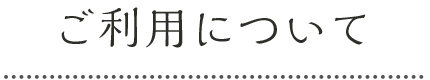 p_04.pngご利用について