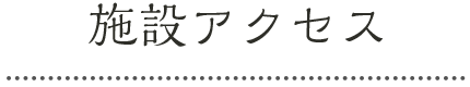 施設アクセス