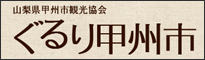 山梨県甲州市観光協会 ぐるり甲州市